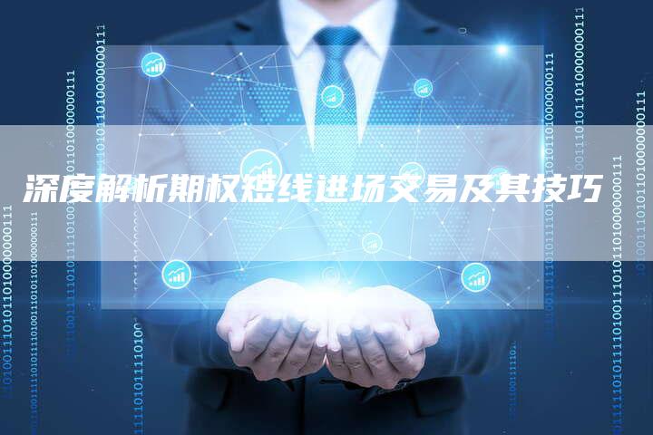 深度解析期权短线进场交易及其技巧