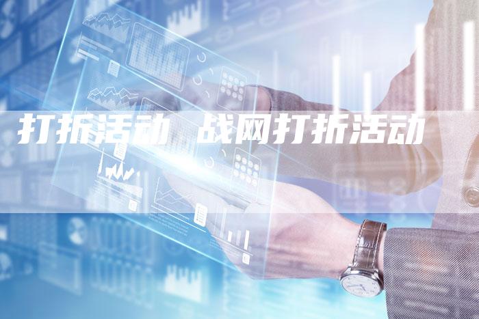 打折活动 战网打折活动