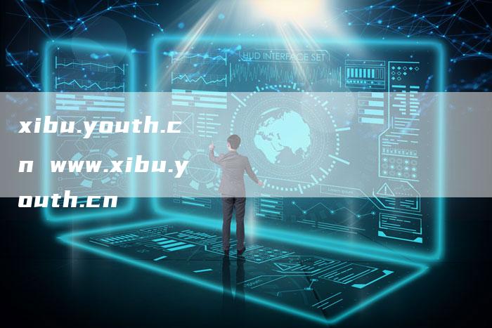 xibu.youth.cn www.xibu.youth.cn