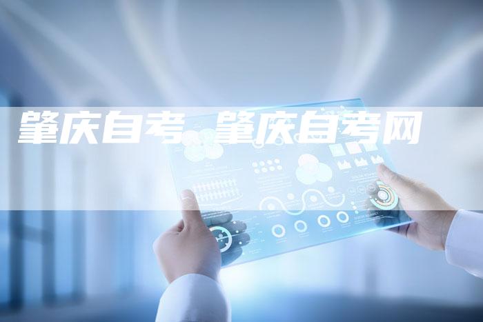 肇庆自考 肇庆自考网