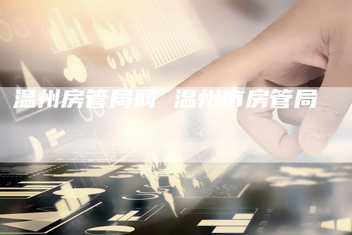 温州房管局网 温州市房管局