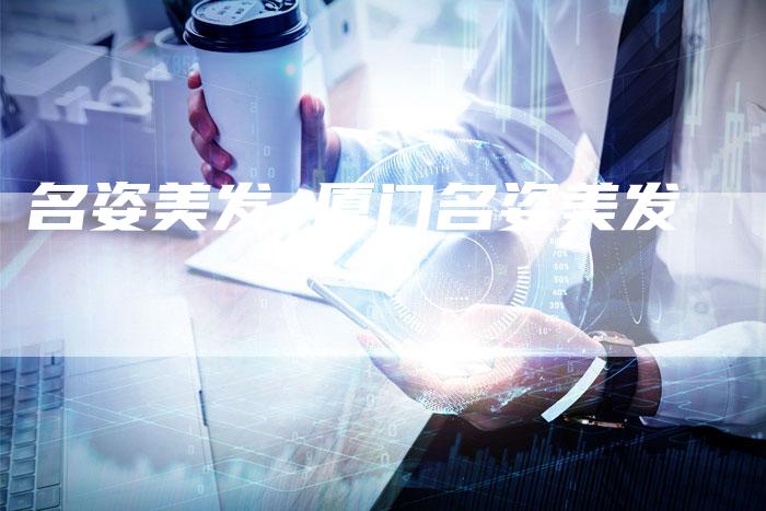 名姿美发 厦门名姿美发