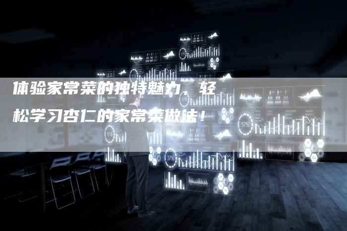 体验家常菜的独特魅力，轻松学习杏仁的家常菜做法！