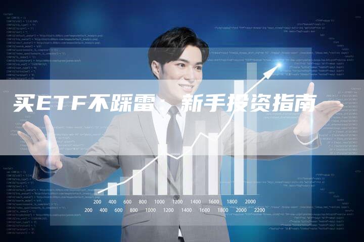 买ETF不踩雷：新手投资指南