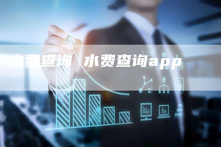 水费查询 水费查询app