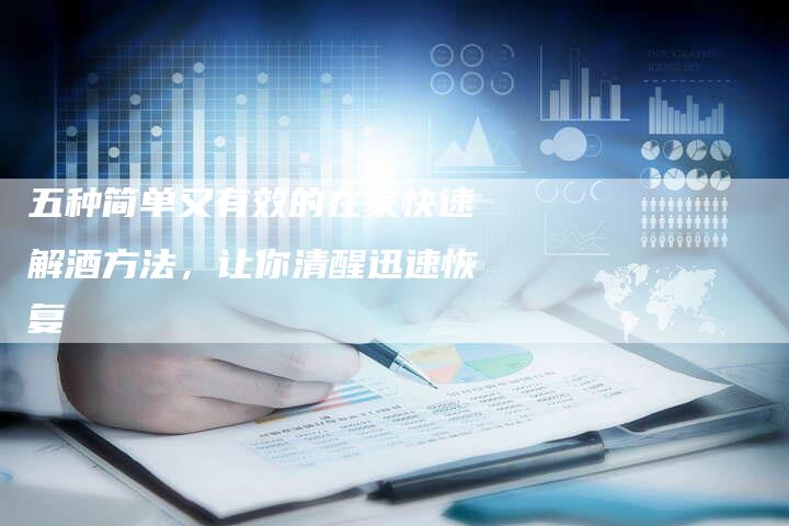 五种简单又有效的在家快速解酒方法，让你清醒迅速恢复
