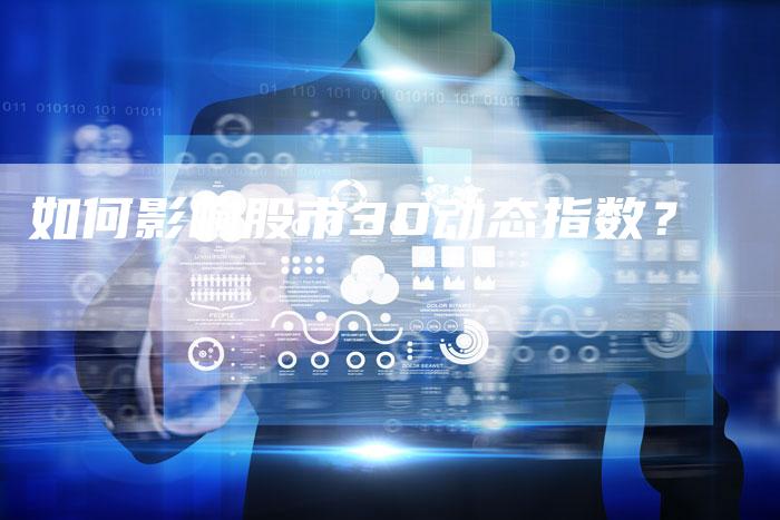 如何影响股市30动态指数？
