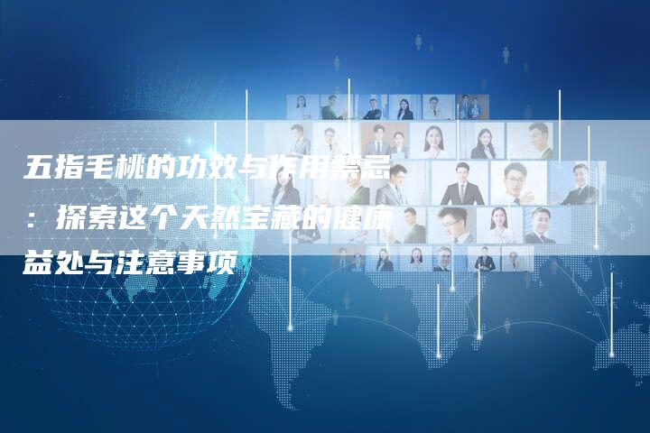 五指毛桃的功效与作用禁忌：探索这个天然宝藏的健康益处与注意事项