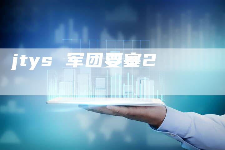 jtys 军团要塞2
