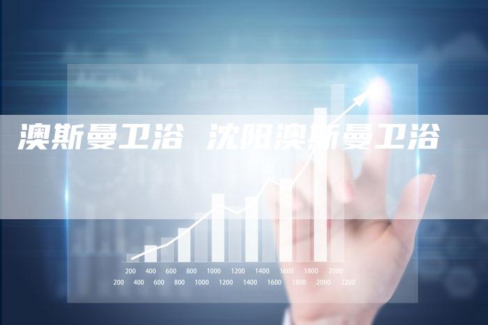 澳斯曼卫浴 沈阳澳斯曼卫浴