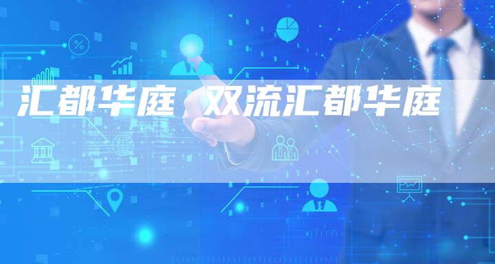 汇都华庭 双流汇都华庭