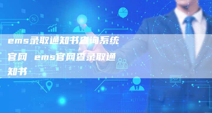 ems录取通知书查询系统官网 ems官网查录取通知书