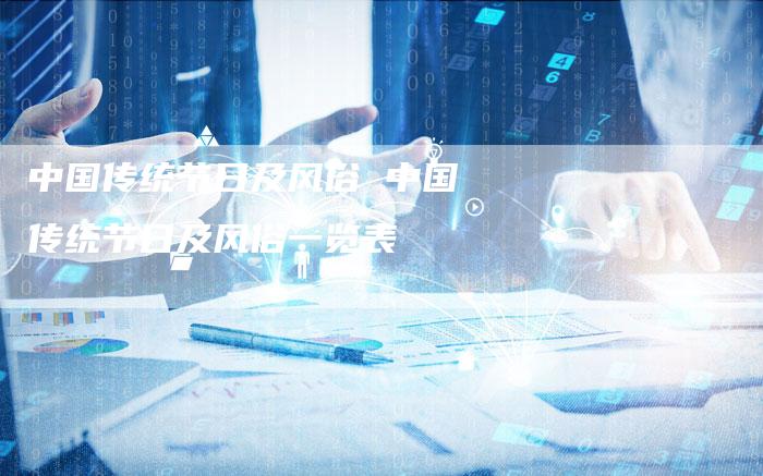 中国传统节日及风俗 中国传统节日及风俗一览表