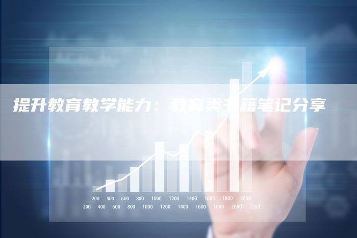 提升教育教学能力：教育类书籍笔记分享