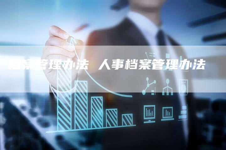 档案管理办法 人事档案管理办法