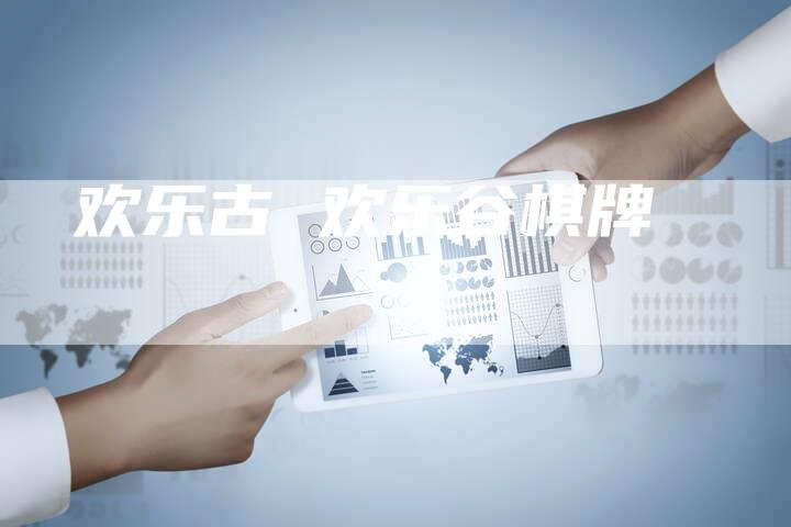 欢乐古 欢乐谷棋牌