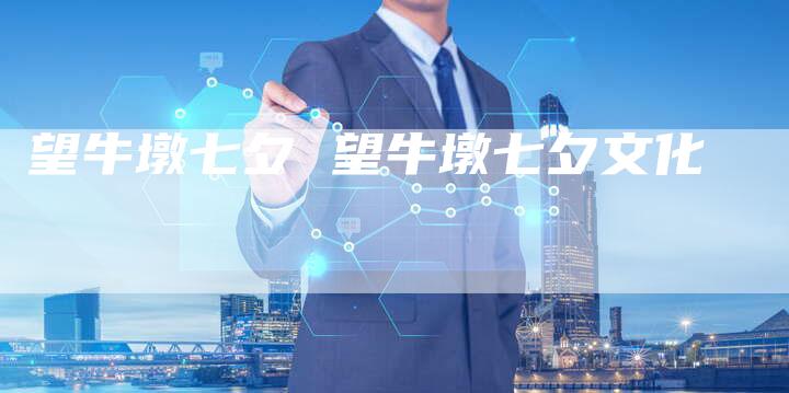 望牛墩七夕 望牛墩七夕文化