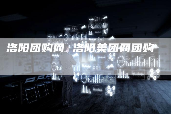 洛阳团购网 洛阳美团网团购