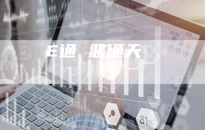 E通 恶通天