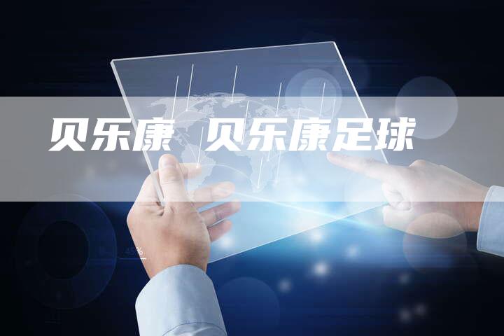 贝乐康 贝乐康足球