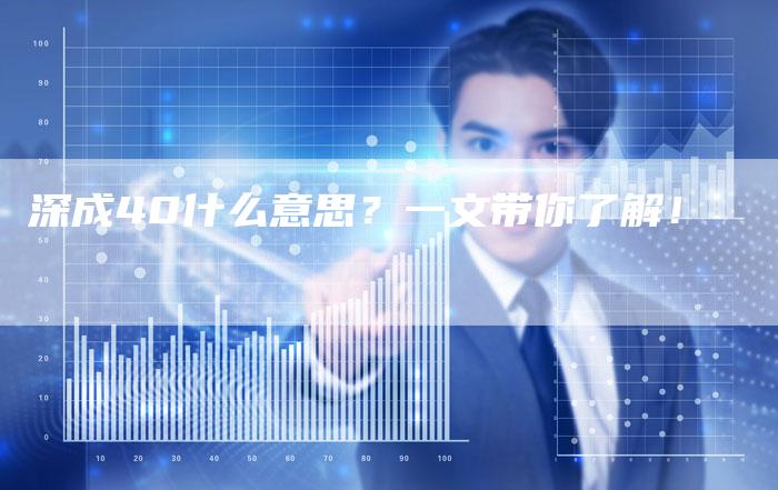 深成40什么意思？一文带你了解！