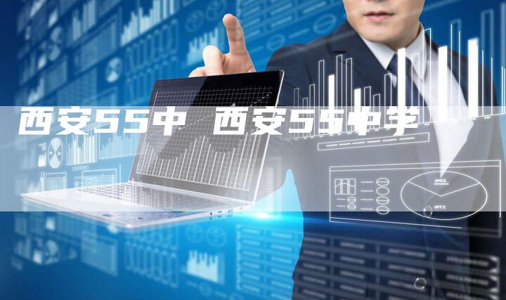 西安55中 西安55中学