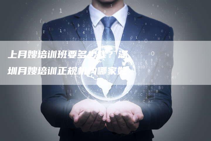 上月嫂培训班要多少钱？深圳月嫂培训正规机构哪家好