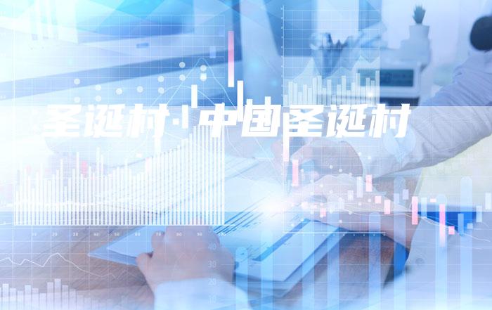 圣诞村 中国圣诞村