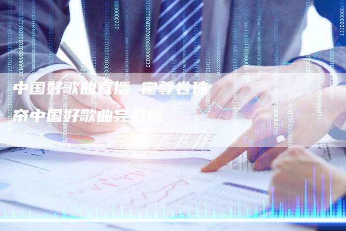 中国好歌曲直播 霍尊卷珠帘中国好歌曲完整版