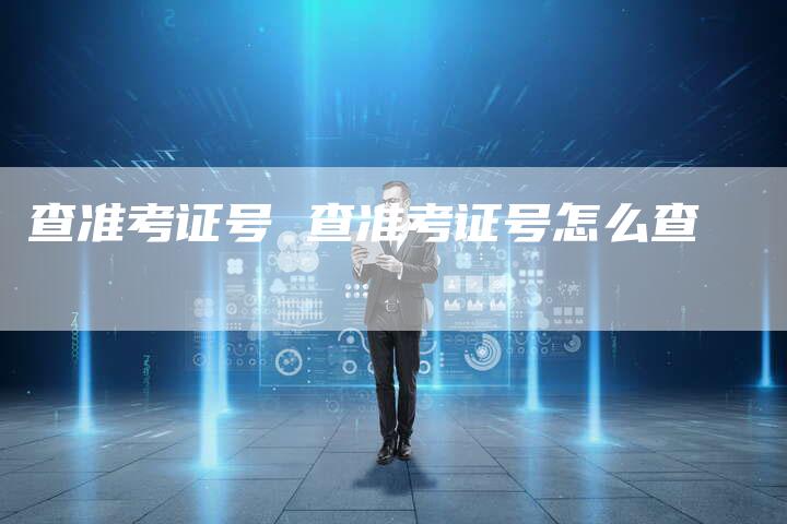 查准考证号 查准考证号怎么查