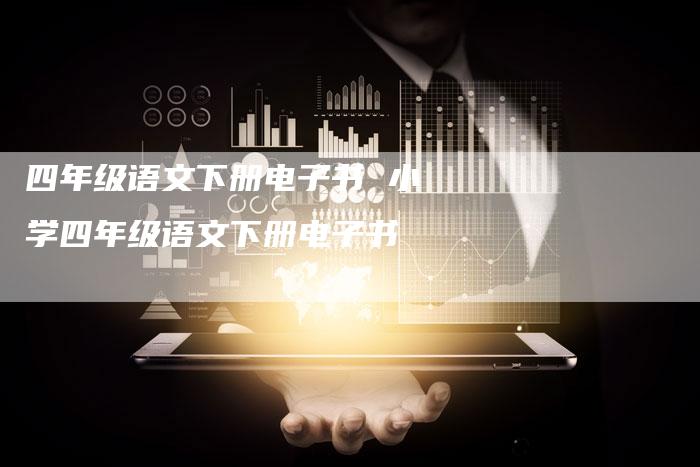 四年级语文下册电子书 小学四年级语文下册电子书
