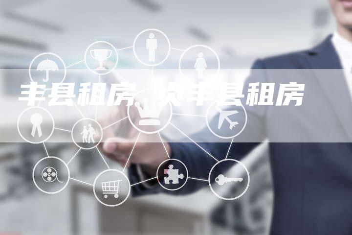 丰县租房 贞丰县租房