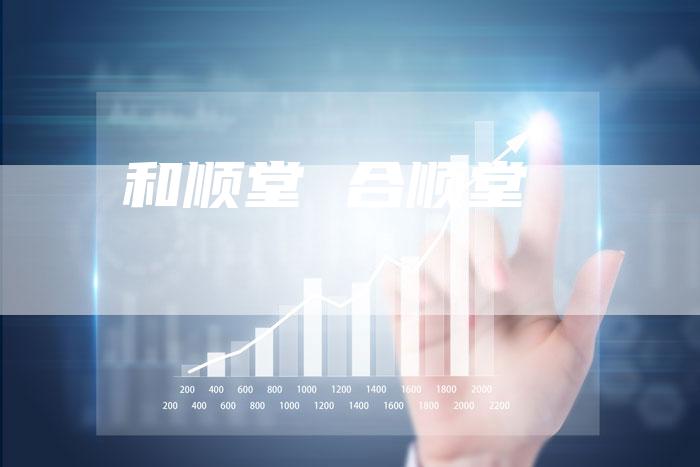 和顺堂 合顺堂