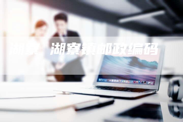 湖寮 湖寮镇邮政编码