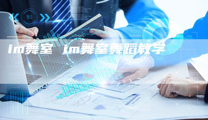 im舞室 im舞室舞蹈教学
