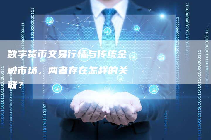 数字货币交易行情与传统金融市场，两者存在怎样的关联？