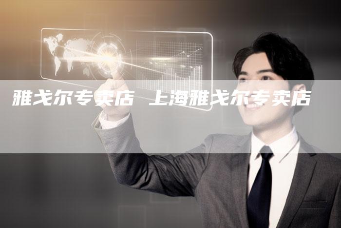 雅戈尔专卖店 上海雅戈尔专卖店