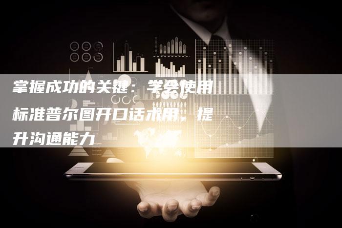掌握成功的关键：学会使用标准普尔图开口话术用，提升沟通能力