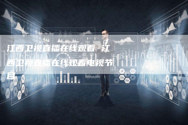 江西卫视直播在线观看 江西卫视直播在线观看电视节目