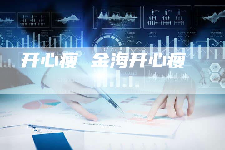 开心瘦 金海开心瘦