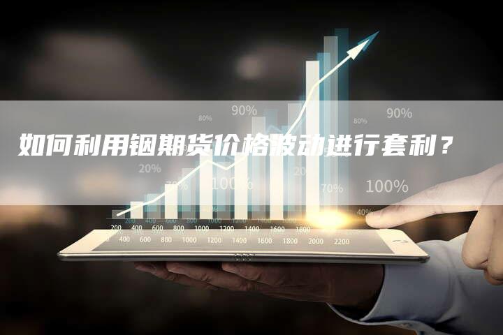 如何利用铟期货价格波动进行套利？