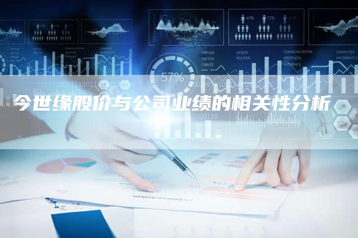 今世缘股价与公司业绩的相关性分析