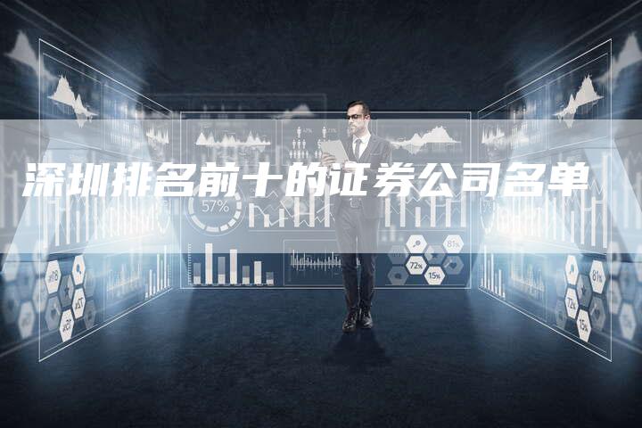 深圳排名前十的证券公司名单