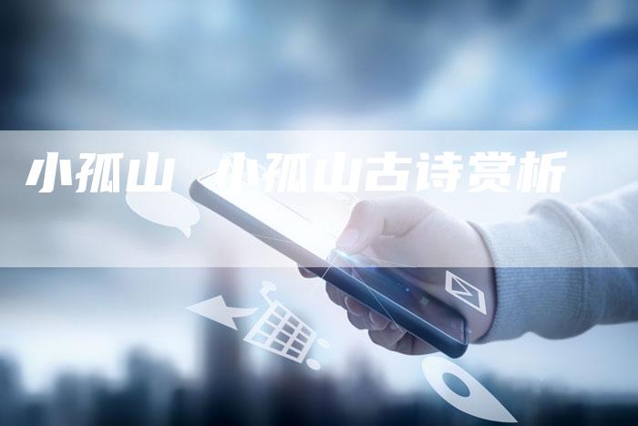 小孤山 小孤山古诗赏析