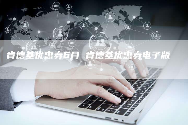 肯德基优惠券6月 肯德基优惠券电子版