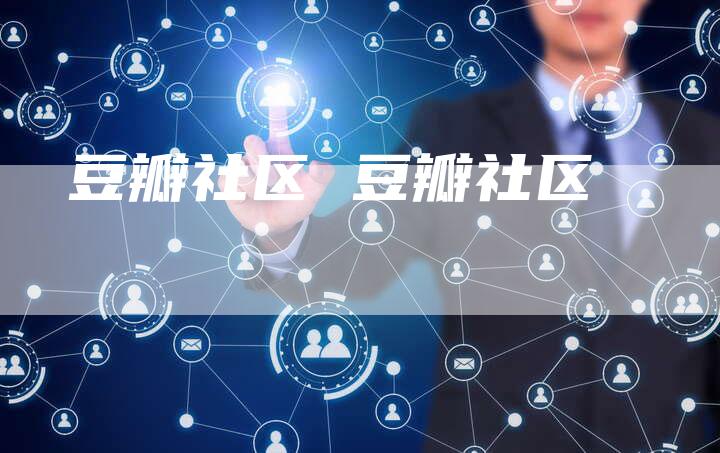 豆瓣社区 豆瓣社区