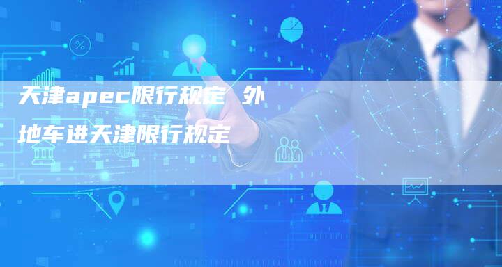 天津apec限行规定 外地车进天津限行规定