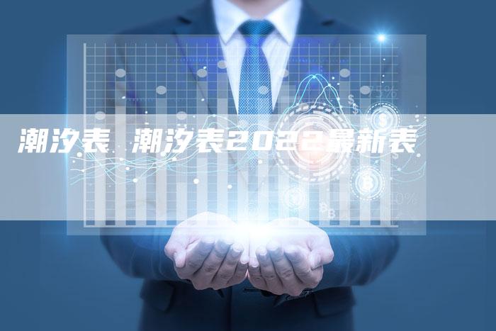 潮汐表 潮汐表2022最新表