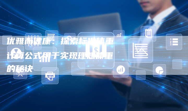 优雅而健康：探索标准体重计算公式用于实现理想体重的秘诀