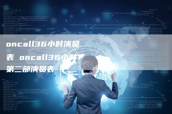 oncall36小时演员表 oncall36小时第二部演员表
